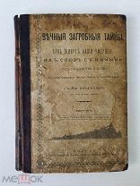 Вечные загробные тайны.1902 г Как живут наши умершие, их союз с живыми, их блаженство и муки