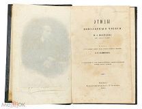 Шлейден, М.И. Этюды. Популярные чтения. 1861 г.