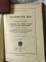 АНТИКВАРНЫЕ КНИГИ.Т.МАРТИНСОН. ПАРФЮМЕРНОЕ ДЕЛО. 1893 г. П.СМИРНОВ.КАК ДЕЛАЮТ МЫЛО.1893 г.