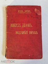 Жюль Верн «Верх дном» и «Воздушный корабль» (Робур - победитель) 1897 г. издательство Сытина