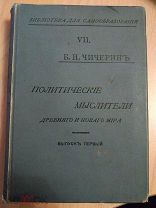 Чичерин Б.Н. Политические мыслители древнего и нового мира. Библиотека для самообразования. Выпуск 1