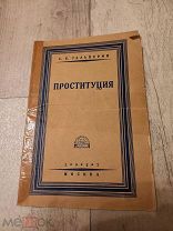 Проституция 1927 Гальперин Антикварная книга