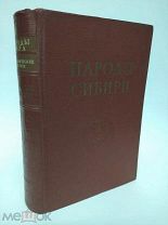 Книга Этнографические очерки Народы Сибири 1956 год ( КРЛ )