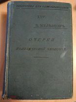 Железнов В.Я. Очерки политической экономии. Серия: Библиотека для самообразования. 1905