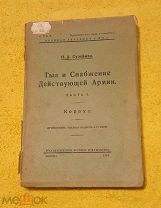 1924 г. Академия РККА. Н. Сулейман. ТЫЛ И СНАБЖЕНИЕ ДЕЙСТВУЮЩЕЙ АРМИИ. Комплект.