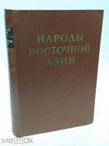 Книга Народы Восточной Азии Этнографические очерки Наука 1965 год ( КРЛ )