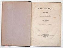 [Первая книга Николая Лейкина] Апраксинцы. 1864.!