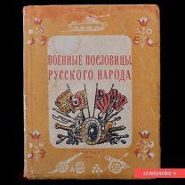 «Карманная книга «Военные пословицы русского народа», 1945 г. (81555)»