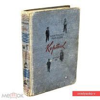 «Книга А. Рыбакова «Кортик», первое издание, 1948 г. (86818)»