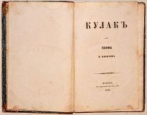 [Редкость] Никитин И. Кулак. Поэма. 1858.!