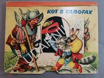 Книга-панорама Кубашта Вайтех худ. Кот в сапогах. Прага Артия 1959 Ю5