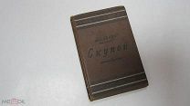 Старинная КНИГА Мольер «СКУПОЙ» Комедия 1894 г. Царская Россия Санкт-Петербург Издание А.С. Суворина