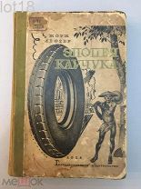 Лефевр Жорж. Эпопея каучука. 1928 год.