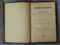 Старинная книга 1903 год КУРС ВОЕННЫХ и ЮНКЕРСКИХ УЧИЛИЩ Сухомлин Царская Россия Оригинал