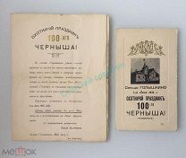 Программка и меню «Охотничий праздник 100-аго ЧЕРНЫША» сельцо Голышкино охота до 1917 года РЕДКОСТЬ!
