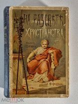 Фаррар Ф.В. На рассвете (заре) христианства. Исторический роман СПб. 1901г. Худоник Соломко