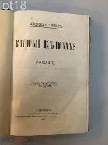 Людовик Ульбах. Который из всех? Роман.1877 год.