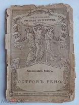 Александръ Гринъ «Островъ Рено». К-во «Освобожденiе», Петроградъ-Москва, 1914 г