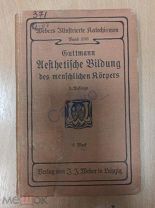 Оскар Гутман (Oskar Guttmann) Физическое формирования человеческого тела- 1902 год