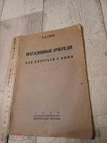 Магазинные очереди 1929 Редкая антикварная книга