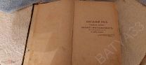 Старинная книга. Захудалый род. Семейная хроника Князей Протозановых.