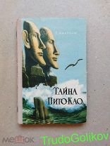 Тайна Пито-Као П. Аматуни 1957г состояние г27