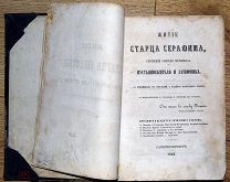 Житие старца Серафима, Саровской обители иеромонаха, пустынножителя и затворника 1863 Хорошее сост