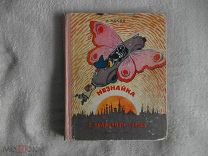 Носов Н. Незнайка в Солнечном городе. Художник А. Лаптев. Москва. Детгиз. 1959г.