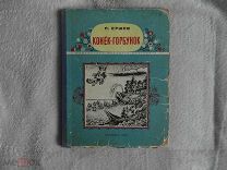 Ершов П. Конек-Горбунок. Рисунки В.М. Конашевича. Лениздат 1953 г.