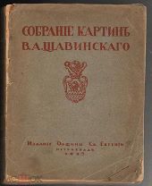Собрание картин В.А. Щавинского.Петроград: Издание Общины Св. Евгении, 1917 г