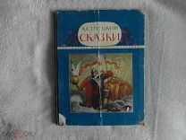 Пушкин А.С. Сказки. Художник Ю. Мезерницкий. Серия: Библиотека младшего школьника. Лениздат. 1949 г.