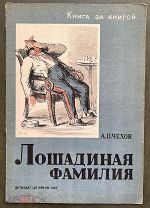 Чехов А.П. Лошадиная фамилия. Детиздат ЦК ВЛКСМ. 1937 год. Рис. С.Боим. Книга за книгой.