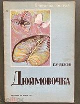 Андерсен Г. Дюймовочка. Детиздат ЦК ВЛКСМ. 1937 год. Рис. П.Митурича. Книга за книгой.