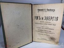 КНИГА СОЧИНЕНИЕ С.СМАЙЛЬСА Третье издание Издание В.И. Губинскаго