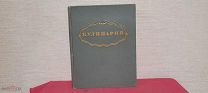 Книга КУЛИНАРИЯ Госторгиздат 1955 Павлов гл.ред.Лифшиц Рецепты 960 страниц СССР Тир 500 000
