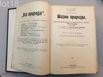 Вильгельм Мейер. Жизнь природы: Картина физических и химических явлений.1909 год.