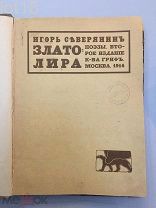 Северянин И. Златолира: Поэзы. Книга вторая. Издание II. 1914 год
