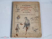 Дошкольное рисование Д.Иванов Пособие матерям изд. Давриена книга до1917 редкость! Детская Скидка!