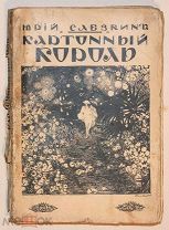 [Первая книга автора] Слезкин Ю. Картонный король. 1910.!