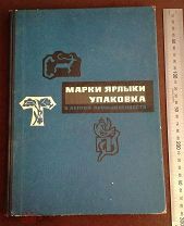 ! СОВЕТСКАЯ ТОРГОВЛЯ марки ярлыки упаковка ЛЕГКАЯ ПРОМЫШЛЕННОСТЬ текстиль галантерея обувь ГОСПЛАН