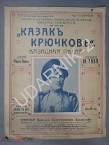 Ноты. Казак Крюков. Казацкая песня. До 1917г. СК1