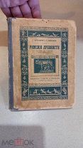 Зоргенфрей Тюлелиев Римские древности 1913 год Книга