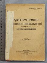 Старинная Адресная книжка Коллекционеров ДЕНЕЖНЫХ ЗНАКОВ БОН Тираж 500 шт 1925 год Оригинал