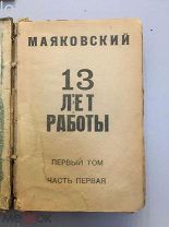 Маяковский, В.В. 13 лет работы, один том,1922 год.