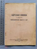 Старинная Адресная книжка ЧЛЕНОВ Коллекционерских обществ Псков 1930 год Тир 500 шт Оригинал