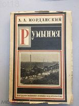 Иорданский А.А. Румыния: Народ, его история, экономика, политика и вооруженные силы,1926 год.
