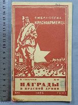 Старинная книга 1925 год НАГРАДЫ Красной Армии РККА СССР Оригинал