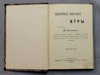 Старинная книга 1901 год ПОДВИЖНЫЕ школьные ИГРЫ Рисунки Петербург Филитис Царская Россия