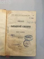 Завалишин И.И. Описание Западной Сибири Ипполита Завалишина.Т.1, Западная Сибирь - Тобольск,1862 г.