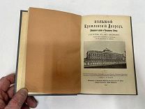 Большой Кремлевский Дворец с 97 рис. 1916 год.!